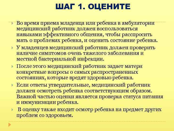 ШАГ 1. ОЦЕНИТЕ Во время приема младенца или ребенка в амбулатории медицинский работник должен