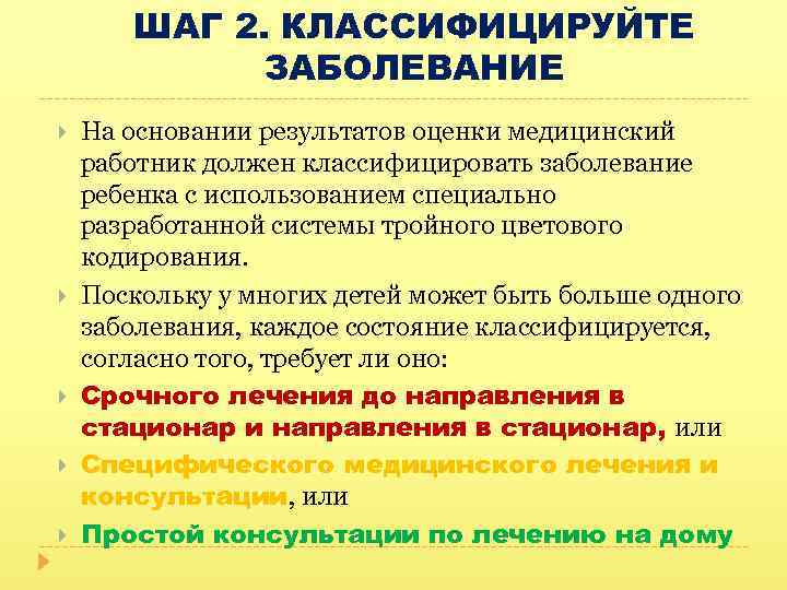 ШАГ 2. КЛАССИФИЦИРУЙТЕ ЗАБОЛЕВАНИЕ На основании результатов оценки медицинский работник должен классифицировать заболевание ребенка