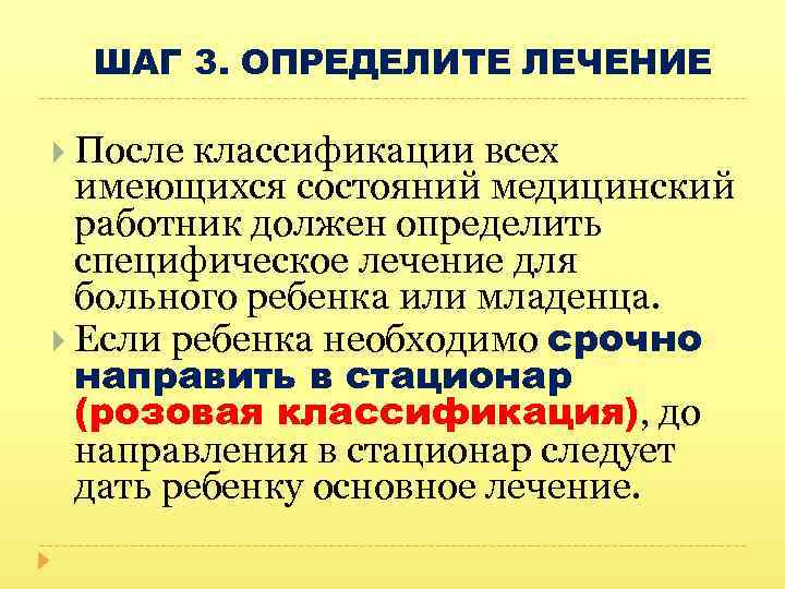 ШАГ 3. ОПРЕДЕЛИТЕ ЛЕЧЕНИЕ После классификации всех имеющихся состояний медицинский работник должен определить специфическое