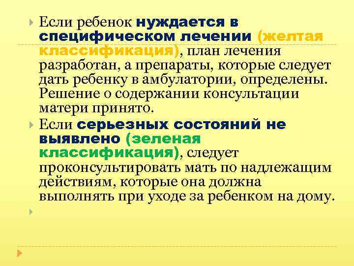  Если ребенок нуждается в специфическом лечении (желтая классификация), план лечения разработан, а препараты,