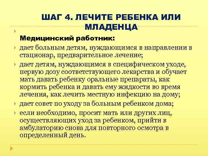  ШАГ 4. ЛЕЧИТЕ РЕБЕНКА ИЛИ МЛАДЕНЦА Медицинский работник: дает больным детям, нуждающимся в