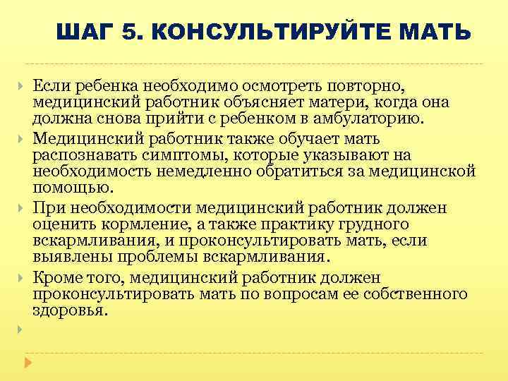 ШАГ 5. КОНСУЛЬТИРУЙТЕ МАТЬ Если ребенка необходимо осмотреть повторно, медицинский работник объясняет матери, когда