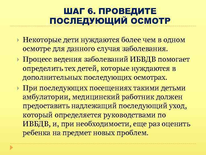 ШАГ 6. ПРОВЕДИТЕ ПОСЛЕДУЮЩИЙ ОСМОТР Некоторые дети нуждаются более чем в одном осмотре для