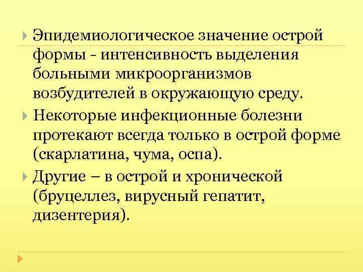 Эпидемиологическое значение острой формы - интенсивность выделения больными микроорганизмов возбудителей в окружающую среду. Некоторые