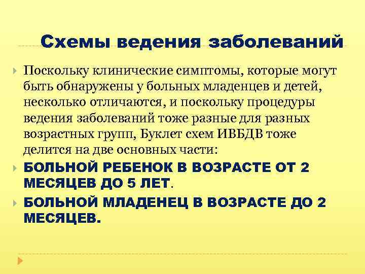 Схемы ведения заболеваний Поскольку клинические симптомы, которые могут быть обнаружены у больных младенцев и