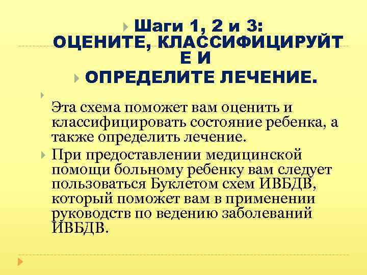 Шаги 1, 2 и 3: ОЦЕНИТЕ, КЛАССИФИЦИРУЙТ Е И ОПРЕДЕЛИТЕ ЛЕЧЕНИЕ. Эта схема поможет