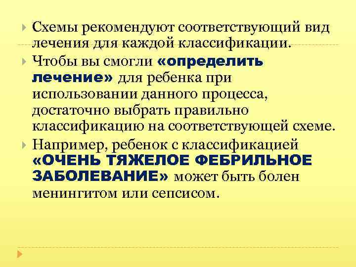  Схемы рекомендуют соответствующий вид лечения для каждой классификации. Чтобы вы смогли «определить лечение»