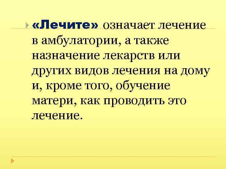  «Лечите» означает лечение в амбулатории, а также назначение лекарств или других видов лечения