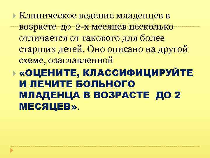 Клиническое ведение младенцев в возрасте до 2 -х месяцев несколько отличается от такового для