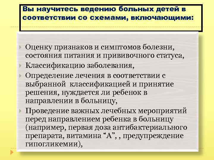 Вы научитесь ведению больных детей в соответствии со схемами, включающими: Оценку признаков и симптомов