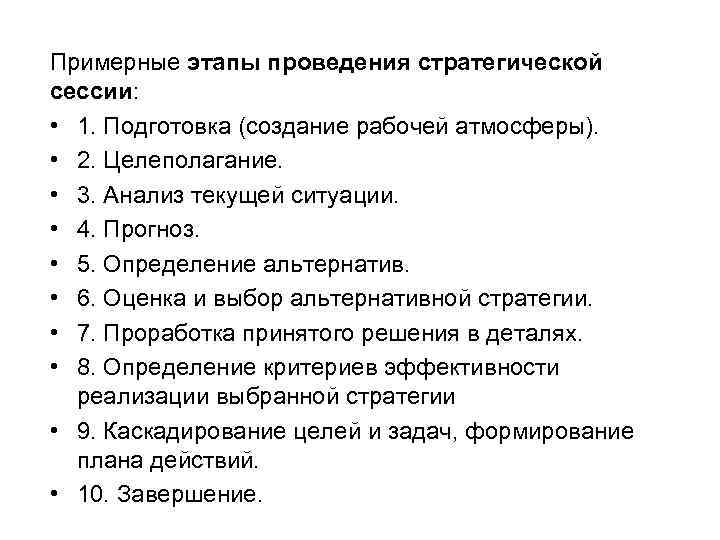 Примерные этапы проведения стратегической сессии: • 1. Подготовка (создание рабочей атмосферы). • 2. Целеполагание.