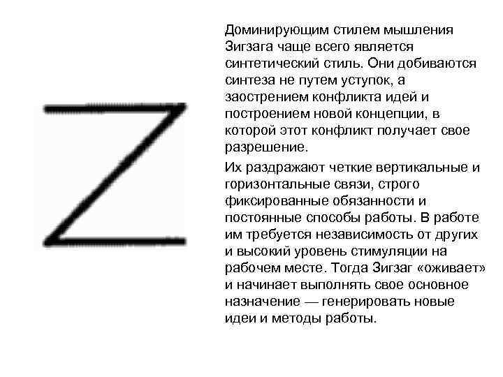 Доминирующим стилем мышления Зигзага чаще всего является синтетический стиль. Они добиваются синтеза не путем