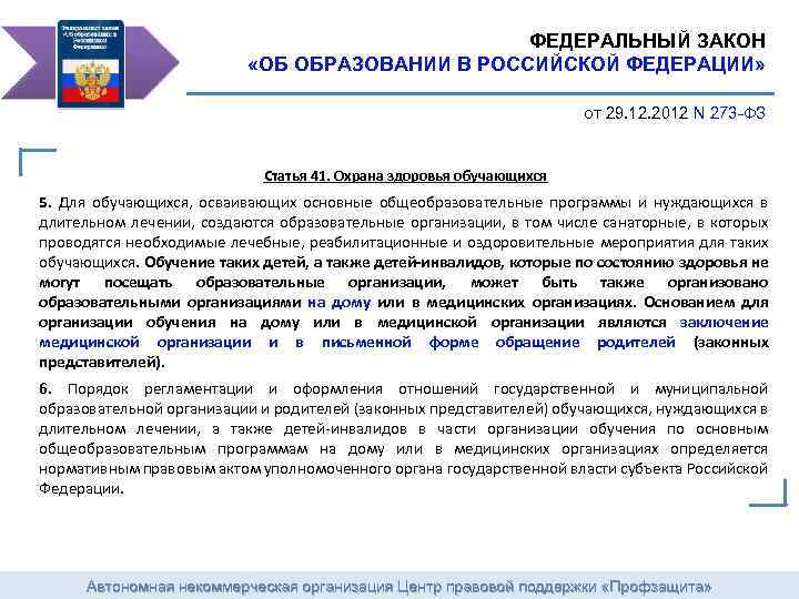 ФЕДЕРАЛЬНЫЙ ЗАКОН «ОБ ОБРАЗОВАНИИ В РОССИЙСКОЙ ФЕДЕРАЦИИ» от 29. 12. 2012 N 273 -ФЗ