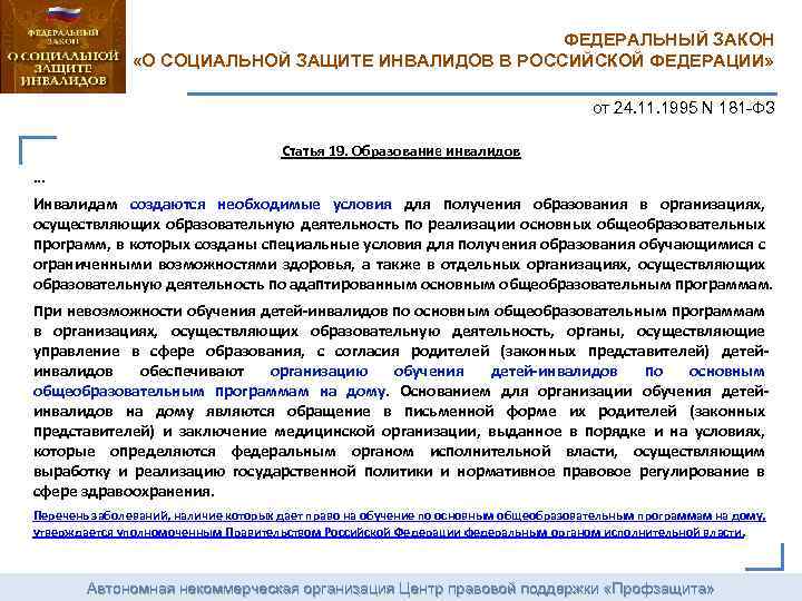 ФЕДЕРАЛЬНЫЙ ЗАКОН «О СОЦИАЛЬНОЙ ЗАЩИТЕ ИНВАЛИДОВ В РОССИЙСКОЙ ФЕДЕРАЦИИ» от 24. 11. 1995 N