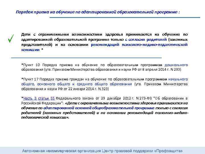 Порядок приема на обучение по адаптированной образовательной программе : Дети с ограниченными возможностями здоровья