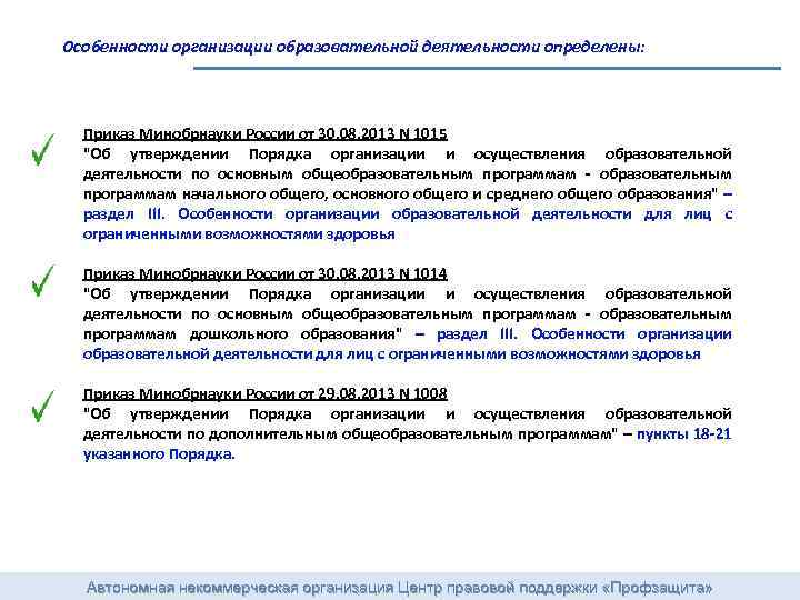 Особенности организации образовательной деятельности определены: Приказ Минобрнауки России от 30. 08. 2013 N 1015