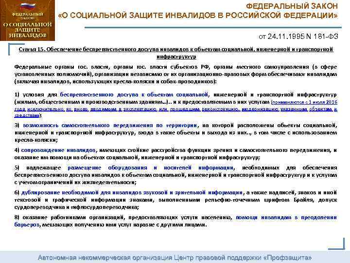 Автономное положение. 181-ФЗ О социальной защите инвалидов в Российской Федерации. Федеральный закон о социальной защите инвалидов в РФ от 24.11.1995 181-ФЗ. Закон 181 о социальной защите инвалидов в РФ. Закон 181 ФЗ О социальной защите инвалидов последняя редакция.