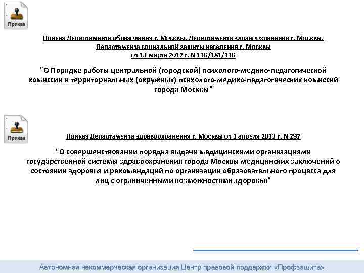  Приказ Департамента образования г. Москвы, Департамента здравоохранения г. Москвы, Департамента социальной защиты населения