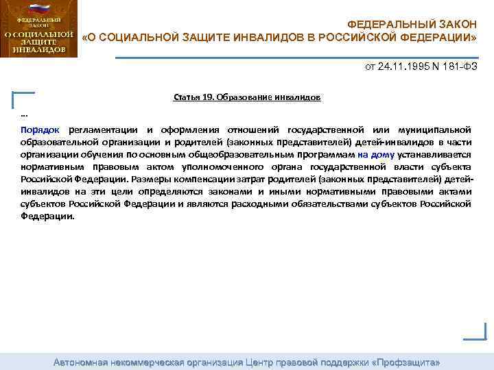 ФЕДЕРАЛЬНЫЙ ЗАКОН «О СОЦИАЛЬНОЙ ЗАЩИТЕ ИНВАЛИДОВ В РОССИЙСКОЙ ФЕДЕРАЦИИ» от 24. 11. 1995 N