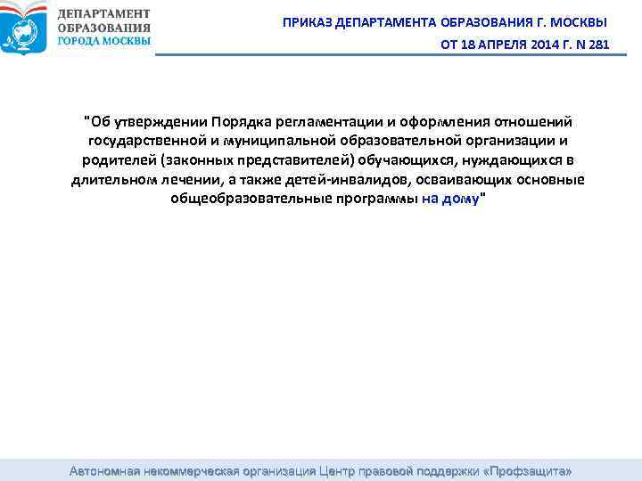 ПРИКАЗ ДЕПАРТАМЕНТА ОБРАЗОВАНИЯ Г. МОСКВЫ ОТ 18 АПРЕЛЯ 2014 Г. N 281 