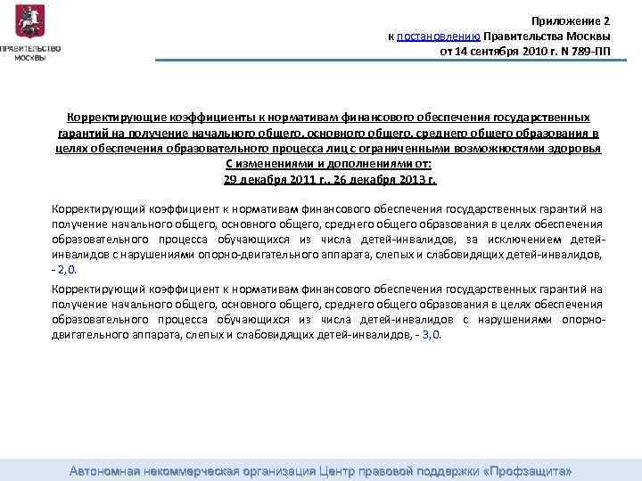 Приложение 2 к постановлению Правительства Москвы от 14 сентября 2010 г. N 789 -ПП