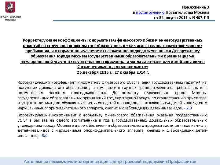 Приложение 3 к постановлению Правительства Москвы от 31 августа 2011 г. N 407 -ПП