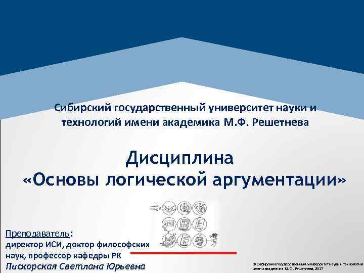 Сибирский государственный университет науки и технологий имени академика М. Ф. Решетнева Дисциплина «Основы логической