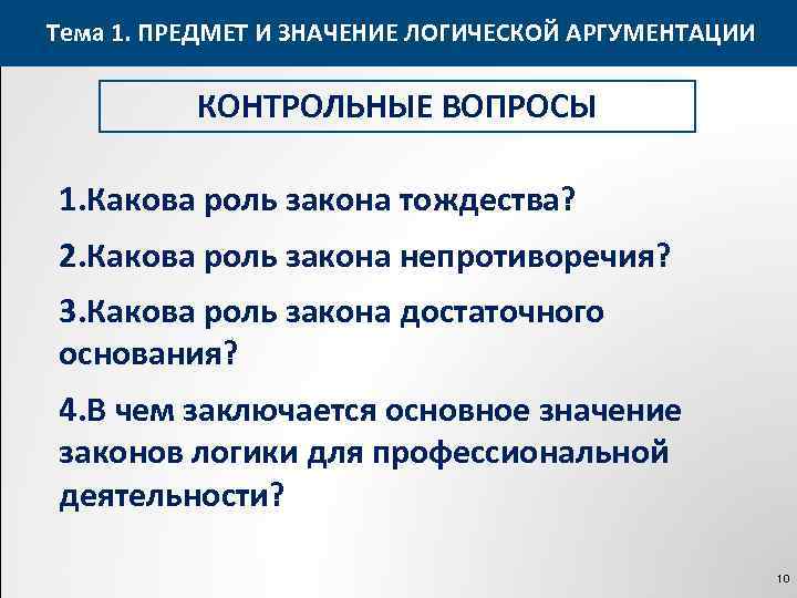 Тема 1. ПРЕДМЕТ И ЗНАЧЕНИЕ ЛОГИЧЕСКОЙ АРГУМЕНТАЦИИ КОНТРОЛЬНЫЕ ВОПРОСЫ 1. Какова роль закона тождества?