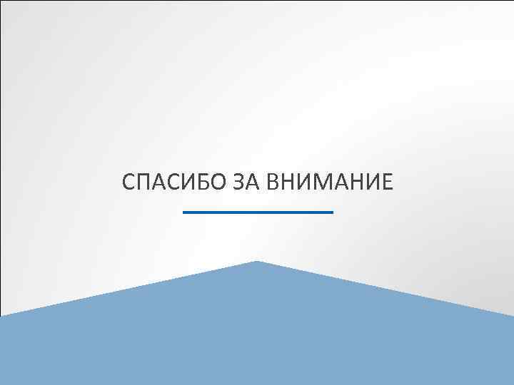 СПАСИБО ЗА ВНИМАНИЕ 