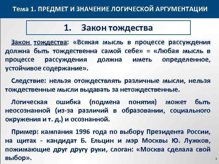 Тема 1. ПРЕДМЕТ И ЗНАЧЕНИЕ ЛОГИЧЕСКОЙ АРГУМЕНТАЦИИ 1. Закон тождества: «Всякая мысль в процессе