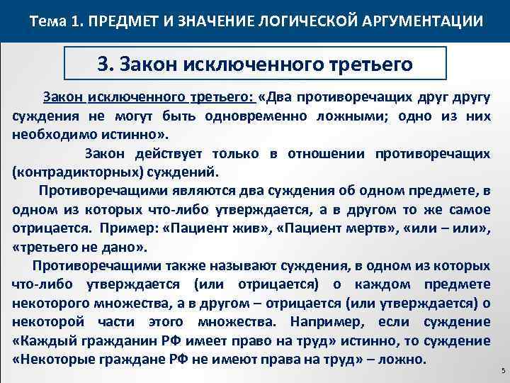 Тема 1. ПРЕДМЕТ И ЗНАЧЕНИЕ ЛОГИЧЕСКОЙ АРГУМЕНТАЦИИ 3. Закон исключенного третьего: «Два противоречащих другу
