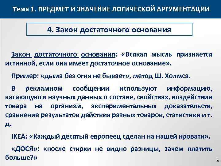 Тема 1. ПРЕДМЕТ И ЗНАЧЕНИЕ ЛОГИЧЕСКОЙ АРГУМЕНТАЦИИ 4. Закон достаточного основания: «Всякая мысль признается