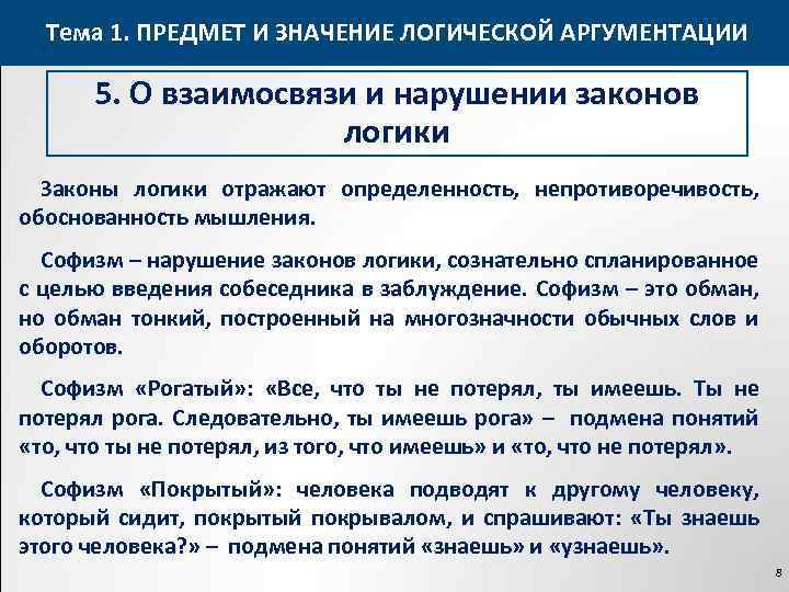 Тема 1. ПРЕДМЕТ И ЗНАЧЕНИЕ ЛОГИЧЕСКОЙ АРГУМЕНТАЦИИ 5. О взаимосвязи и нарушении законов логики