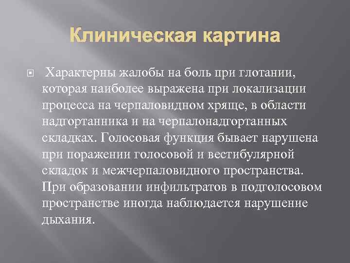 Клиническая картина Характерны жалобы на боль при глотании, которая наиболее выражена при локализации процесса