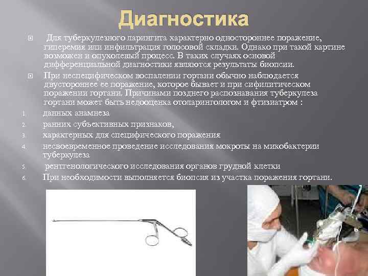 Диагностика 1. 2. 3. 4. 5. 6. Для туберкулезного ларингита характерно одностороннее поражение, гиперемия