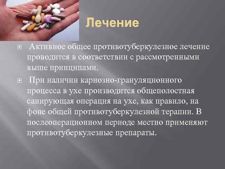 Лечение Активное общее противотуберкулезное лечение проводится в соответствии с рассмотренными выше принципами. При наличии