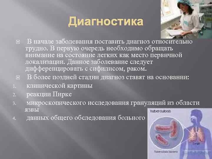 Диагностика 1. 2. 3. 4. В начале заболевания поставить диагноз относительно трудно. В первую