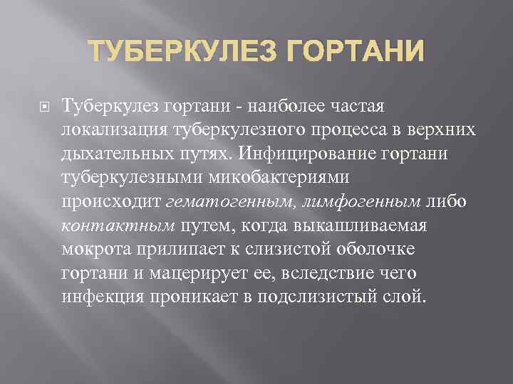 ТУБЕРКУЛЕЗ ГОРТАНИ Туберкулез гортани - наиболее частая локализация туберкулезного процесса в верхних дыхательных путях.