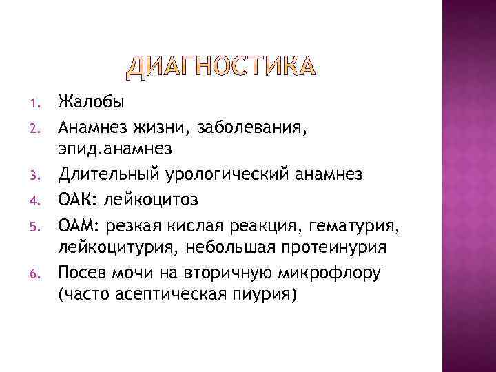 1. 2. 3. 4. 5. 6. Жалобы Анамнез жизни, заболевания, эпид. анамнез Длительный урологический
