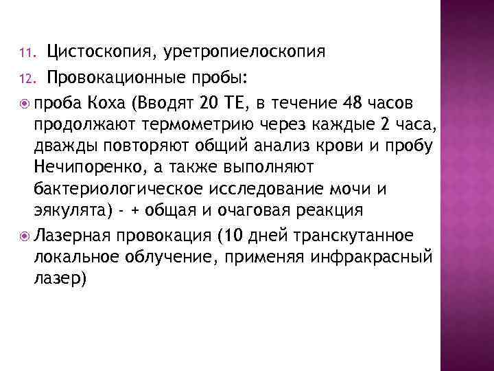 Цистоскопия, уретропиелоскопия 12. Провокационные пробы: проба Коха (Вводят 20 ТЕ, в течение 48 часов
