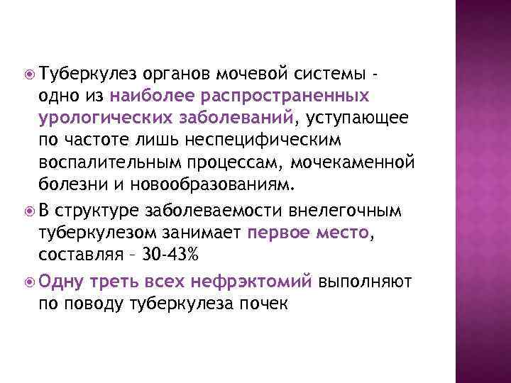  Туберкулез органов мочевой системы одно из наиболее распространенных урологических заболеваний, уступающее по частоте