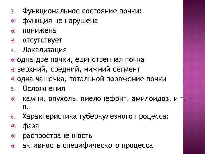 Функциональное состояние почки: функция не нарушена понижена отсутствует 4. Локализация одна-две почки, единственная почка