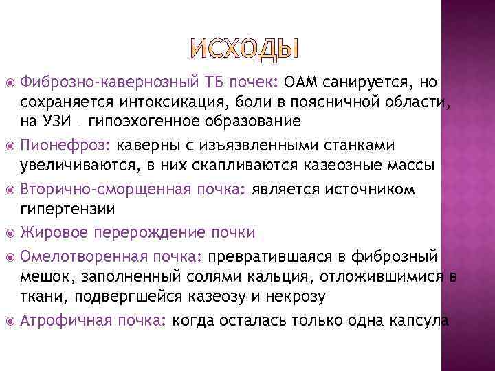 Фиброзно-кавернозный ТБ почек: ОАМ санируется, но сохраняется интоксикация, боли в поясничной области, на УЗИ