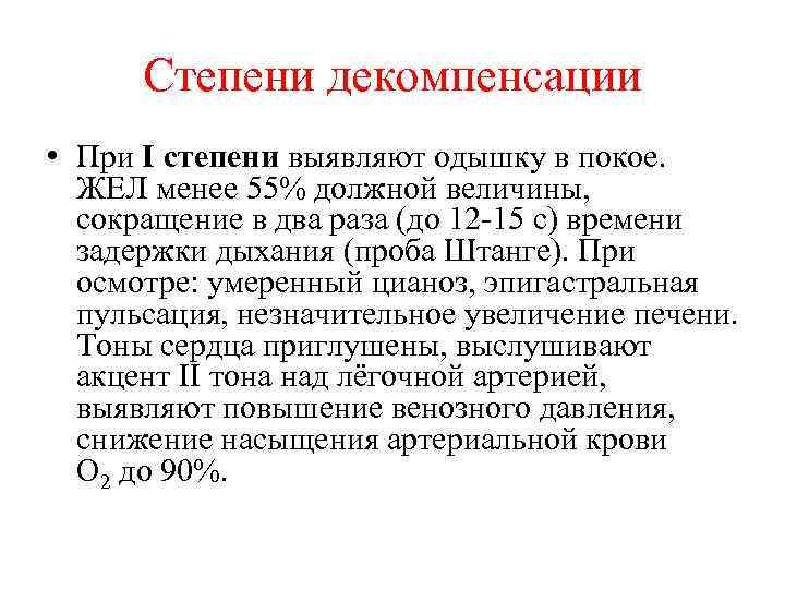 Степени декомпенсации • При I степени выявляют одышку в покое. ЖЕЛ менее 55% должной