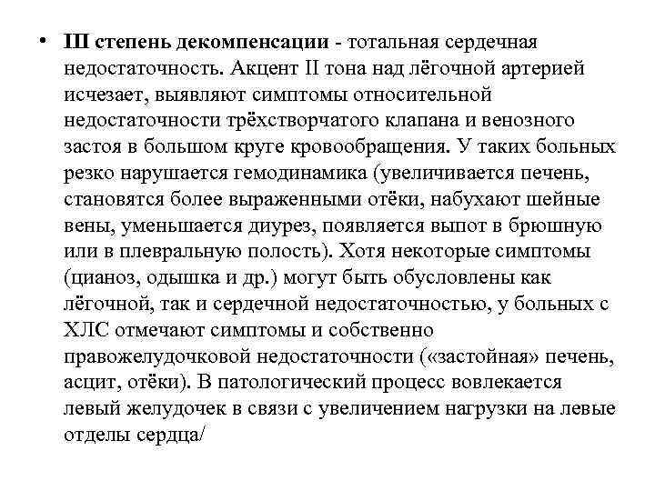  • III степень декомпенсации - тотальная сердечная недостаточность. Акцент II тона над лёгочной