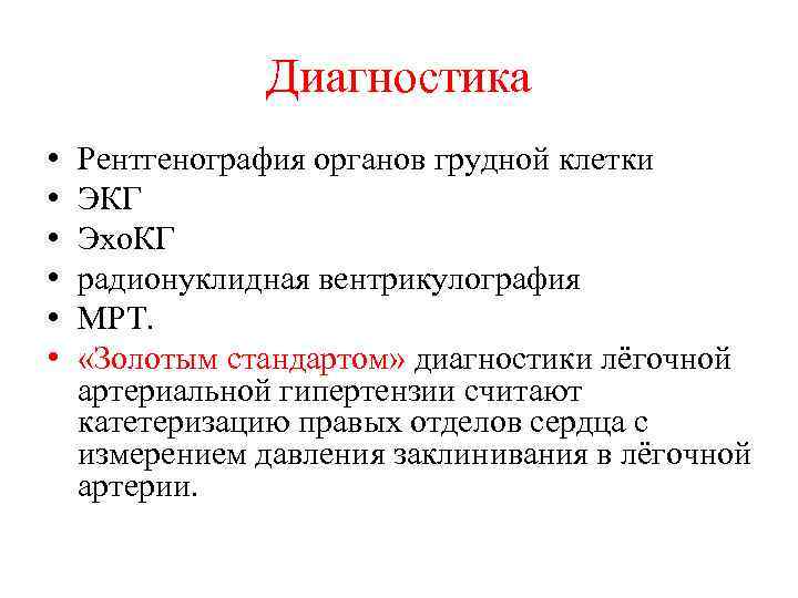 Диагностика • • • Рентгенография органов грудной клетки ЭКГ Эхо. КГ радионуклидная вентрикулография МРТ.