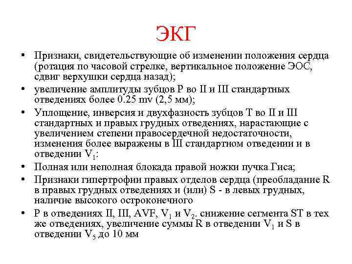 ЭКГ • Признаки, свидетельствующие об изменении положения сердца (ротация по часовой стрелке, вертикальное положение