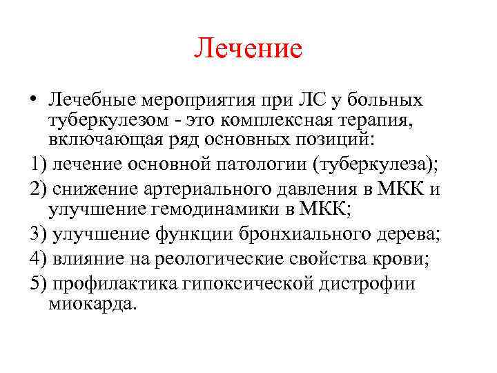 Лечение • Лечебные мероприятия при ЛС у больных туберкулезом - это комплексная терапия, включающая