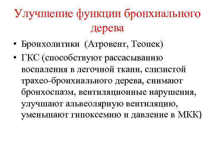 Улучшение функции бронхиального дерева • Бронхолитики (Атровент, Теопек) • ГКС (способствуют рассасыванию воспаления в