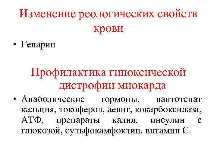 Изменение реологических свойств крови • Гепарин Профилактика гипоксической дистрофии миокарда • Анаболические гормоны, пантотенат